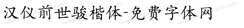 汉仪前世骏楷体字体转换
