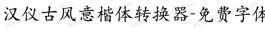 汉仪古风意楷体转换器字体转换