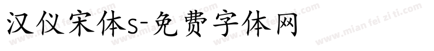 汉仪宋体s字体转换