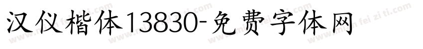 汉仪楷体13830字体转换