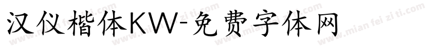 汉仪楷体KW字体转换