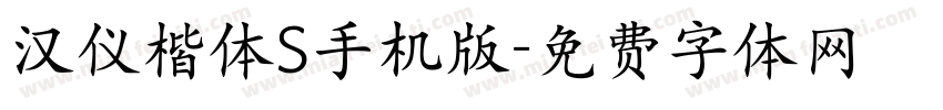 汉仪楷体S手机版字体转换
