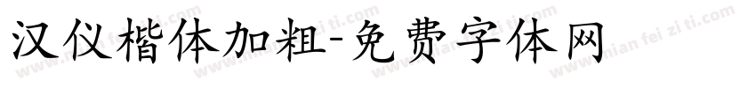 汉仪楷体加粗字体转换