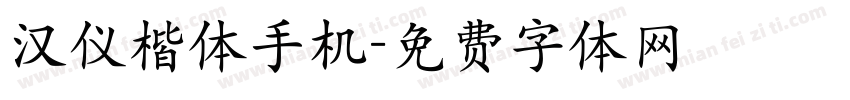 汉仪楷体手机字体转换