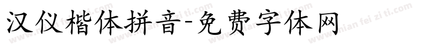 汉仪楷体拼音字体转换