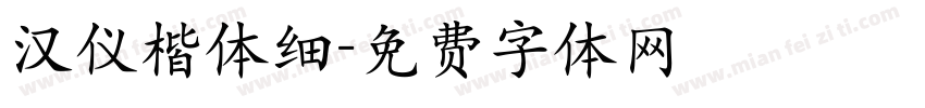 汉仪楷体细字体转换