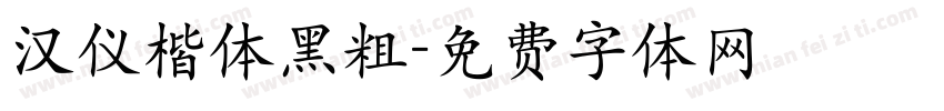 汉仪楷体黑粗字体转换