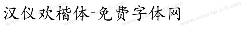 汉仪欢楷体字体转换