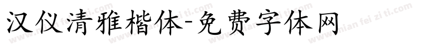 汉仪清雅楷体字体转换