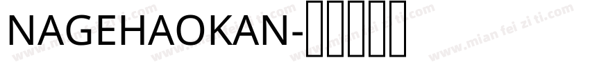 NAGEHAOKAN字体转换