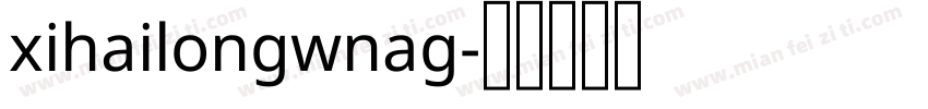 xihailongwnag字体转换