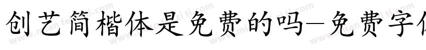 创艺简楷体是免费的吗字体转换
