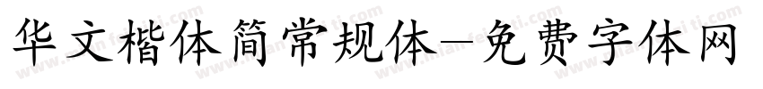 华文楷体简常规体字体转换