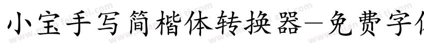 小宝手写简楷体转换器字体转换