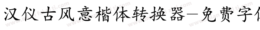 汉仪古风意楷体转换器字体转换