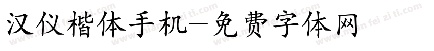 汉仪楷体手机字体转换