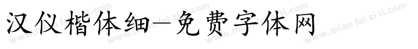 汉仪楷体细字体转换