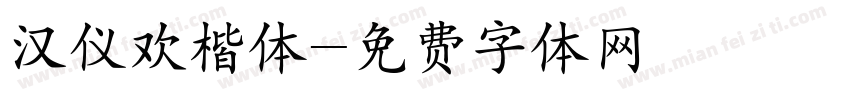 汉仪欢楷体字体转换