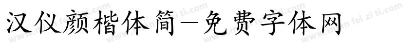 汉仪颜楷体简字体转换