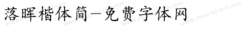 落晖楷体简字体转换