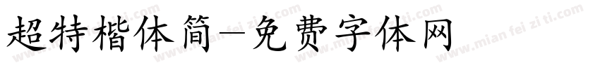 超特楷体简字体转换