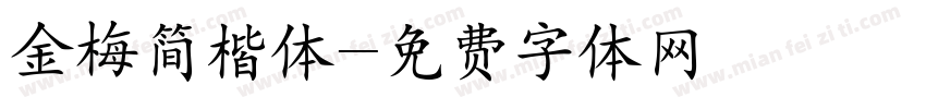 金梅简楷体字体转换