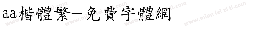aa楷体繁字体转换