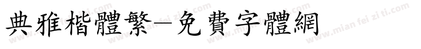 典雅楷体繁字体转换