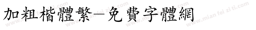 加粗楷体繁字体转换