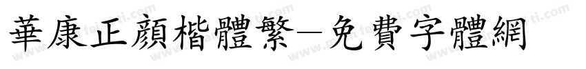 华康正颜楷体繁字体转换