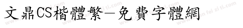 文鼎CS楷体繁字体转换