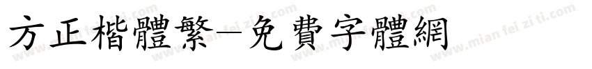 方正楷体繁字体转换