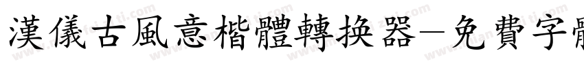 汉仪古风意楷体转换器字体转换