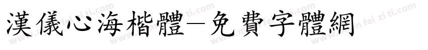 汉仪心海楷体字体转换