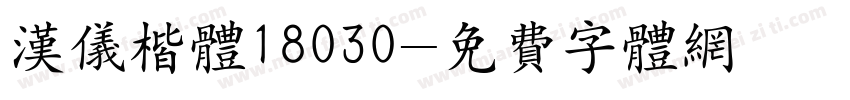 汉仪楷体18030字体转换