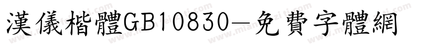 汉仪楷体GB10830字体转换