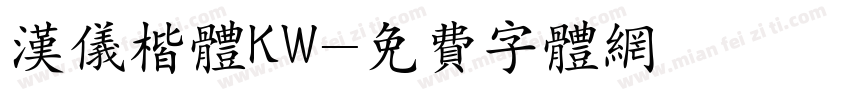 汉仪楷体KW字体转换