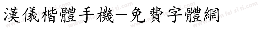汉仪楷体手机字体转换