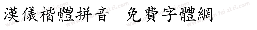 汉仪楷体拼音字体转换
