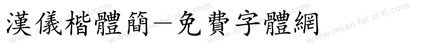 汉仪楷体简字体转换