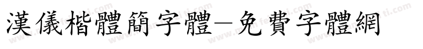 汉仪楷体简字体字体转换