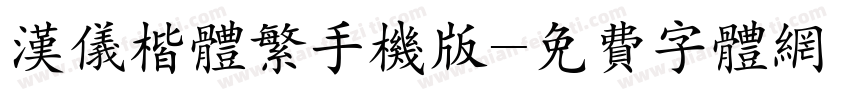 汉仪楷体繁手机版字体转换