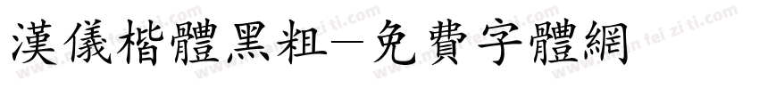 汉仪楷体黑粗字体转换