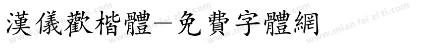 汉仪欢楷体字体转换
