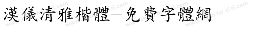 汉仪清雅楷体字体转换