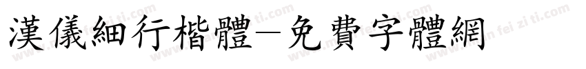 汉仪细行楷体字体转换