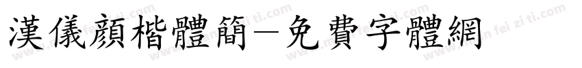 汉仪颜楷体简字体转换