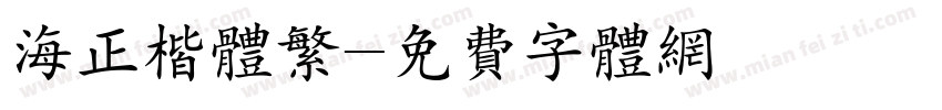 海正楷体繁字体转换
