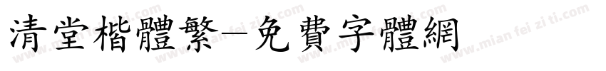 清堂楷体繁字体转换