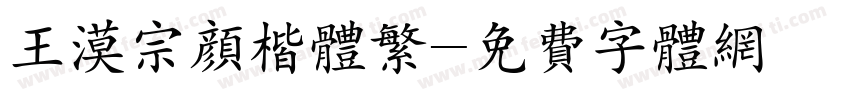 王漠宗颜楷体繁字体转换